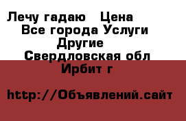 Лечу гадаю › Цена ­ 500 - Все города Услуги » Другие   . Свердловская обл.,Ирбит г.